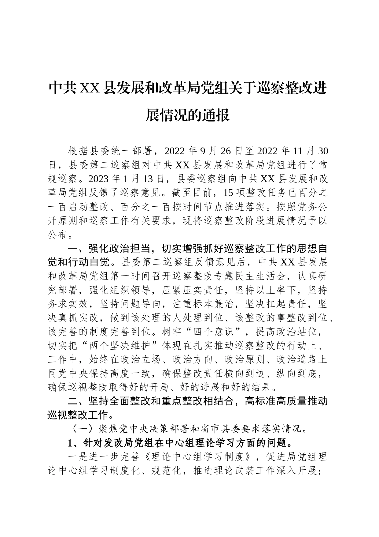 中共XX县发展和改革局党组关于巡察整改进展情况的通报（20230515）_第1页