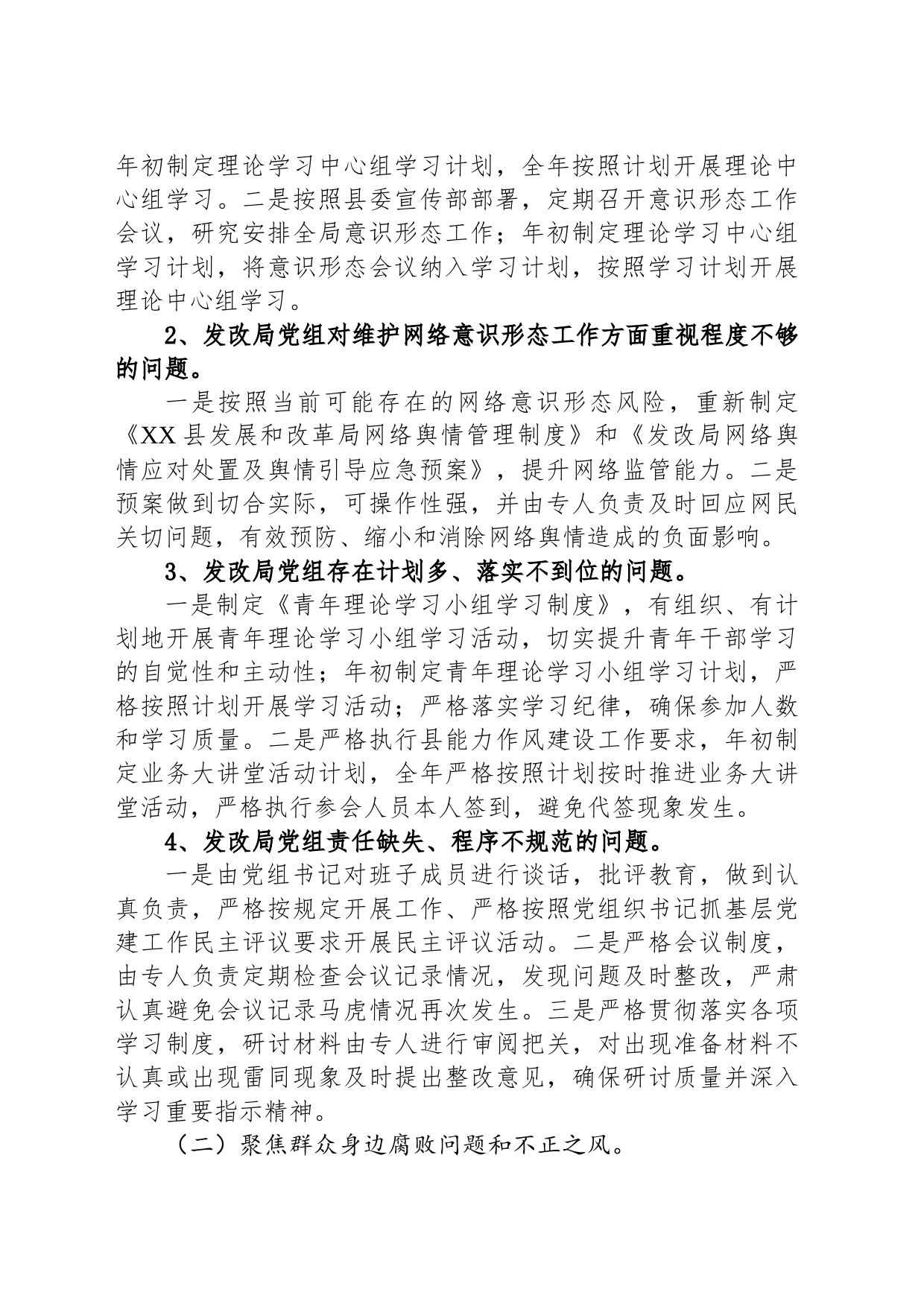 中共XX县发展和改革局党组关于巡察整改进展情况的通报（20230515）_第2页