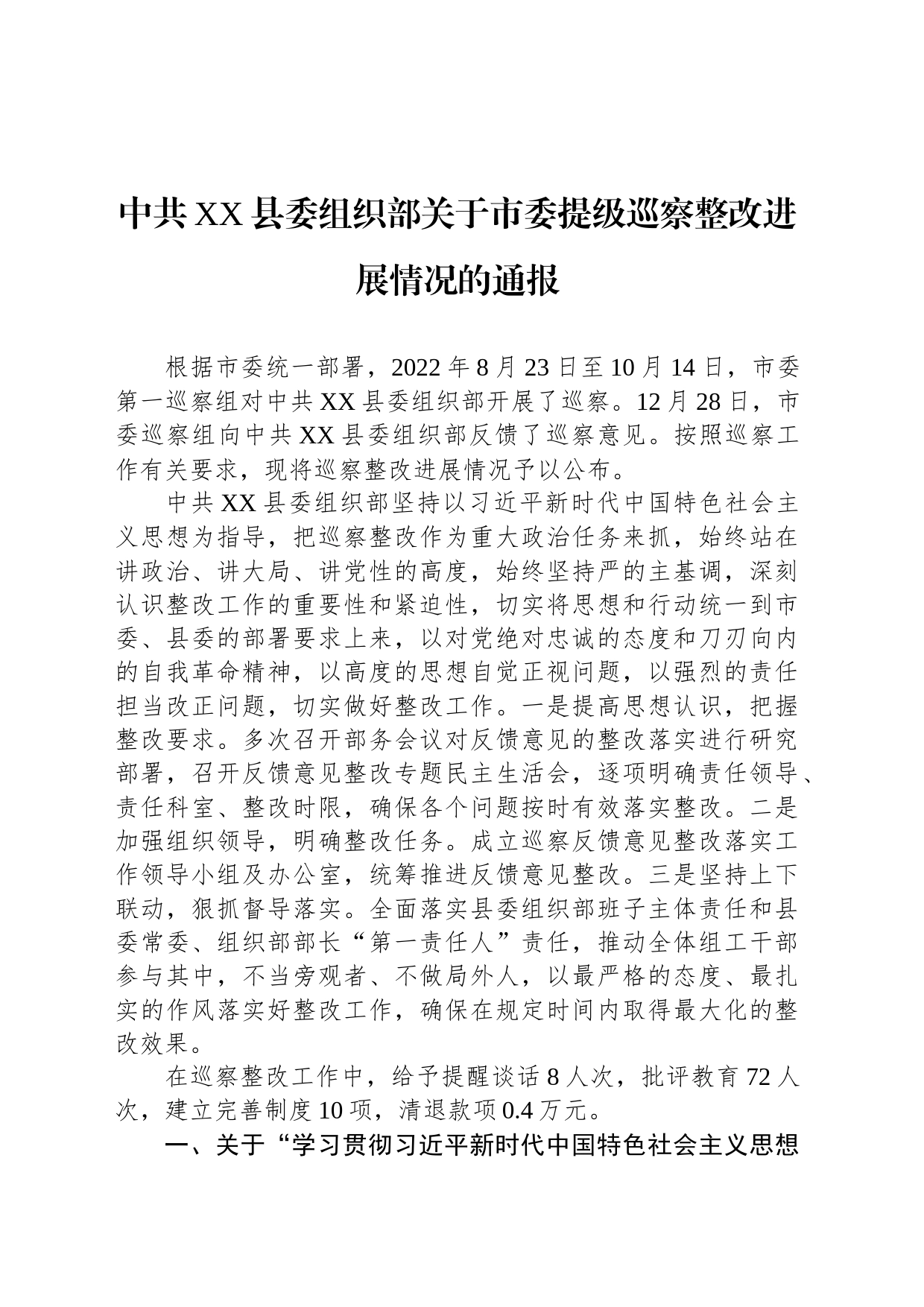 中共XX县委组织部关于市委提级巡察整改进展情况的通报（20230505）_第1页