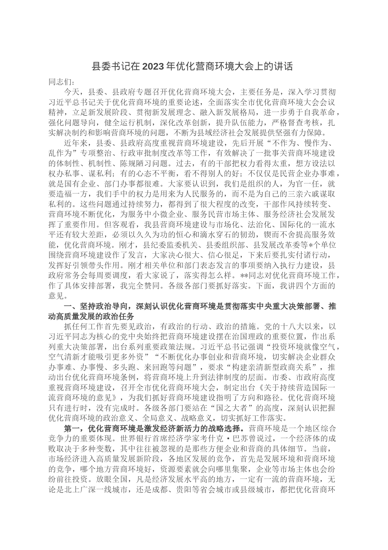 县委书记在2023年优化营商环境大会上的讲话_第1页