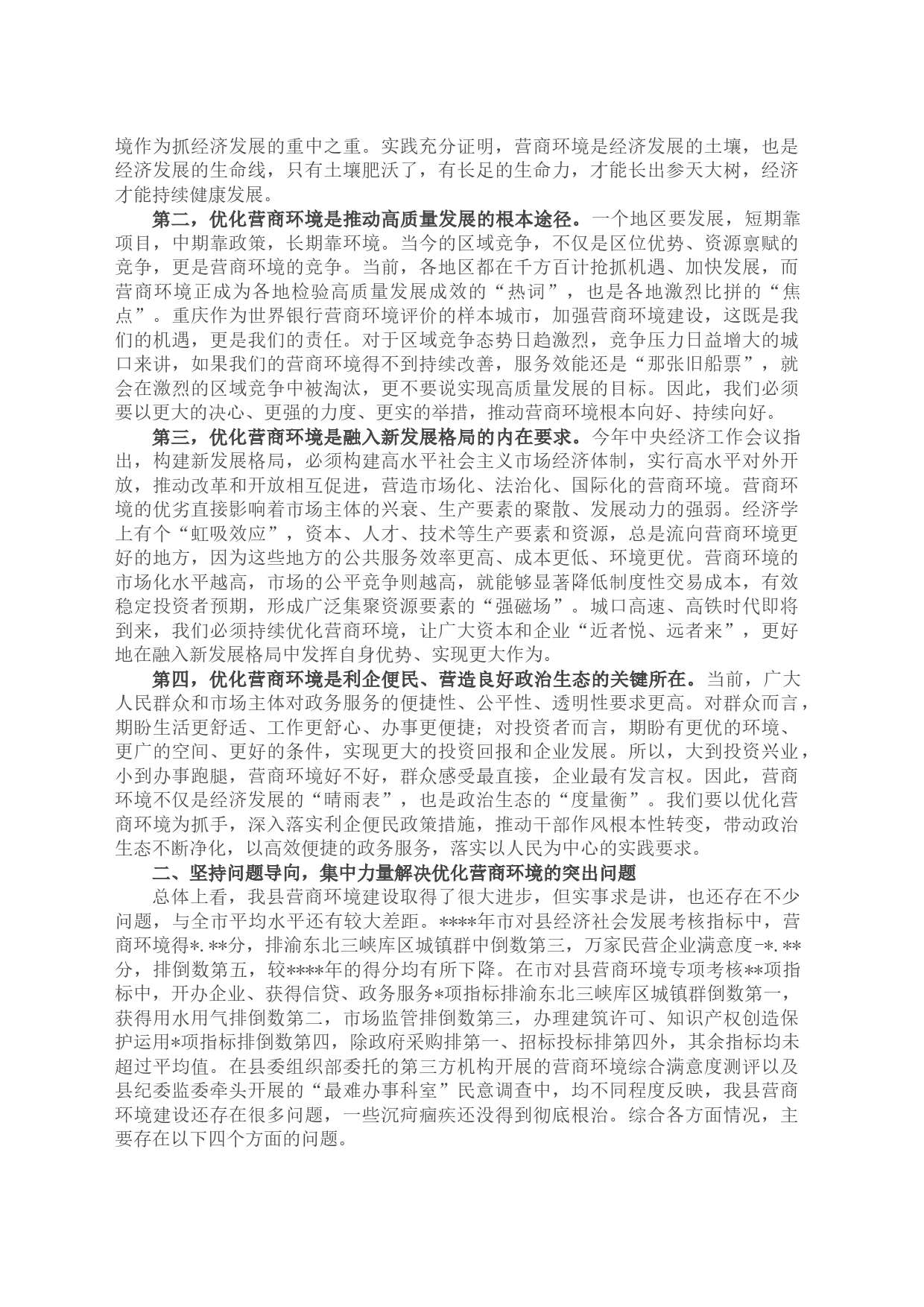 县委书记在2023年优化营商环境大会上的讲话_第2页