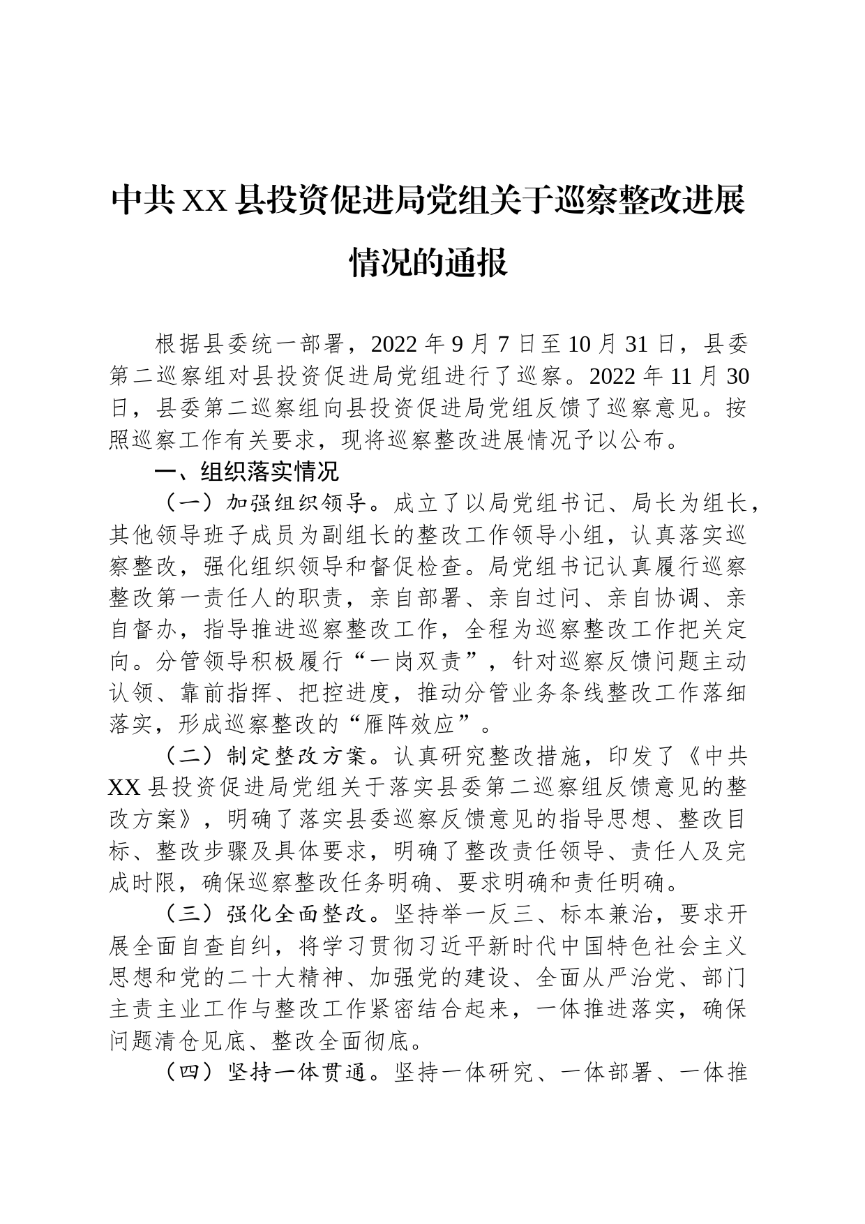 中共XX县投资促进局党组关于巡察整改进展情况的通报(20230427)_第1页