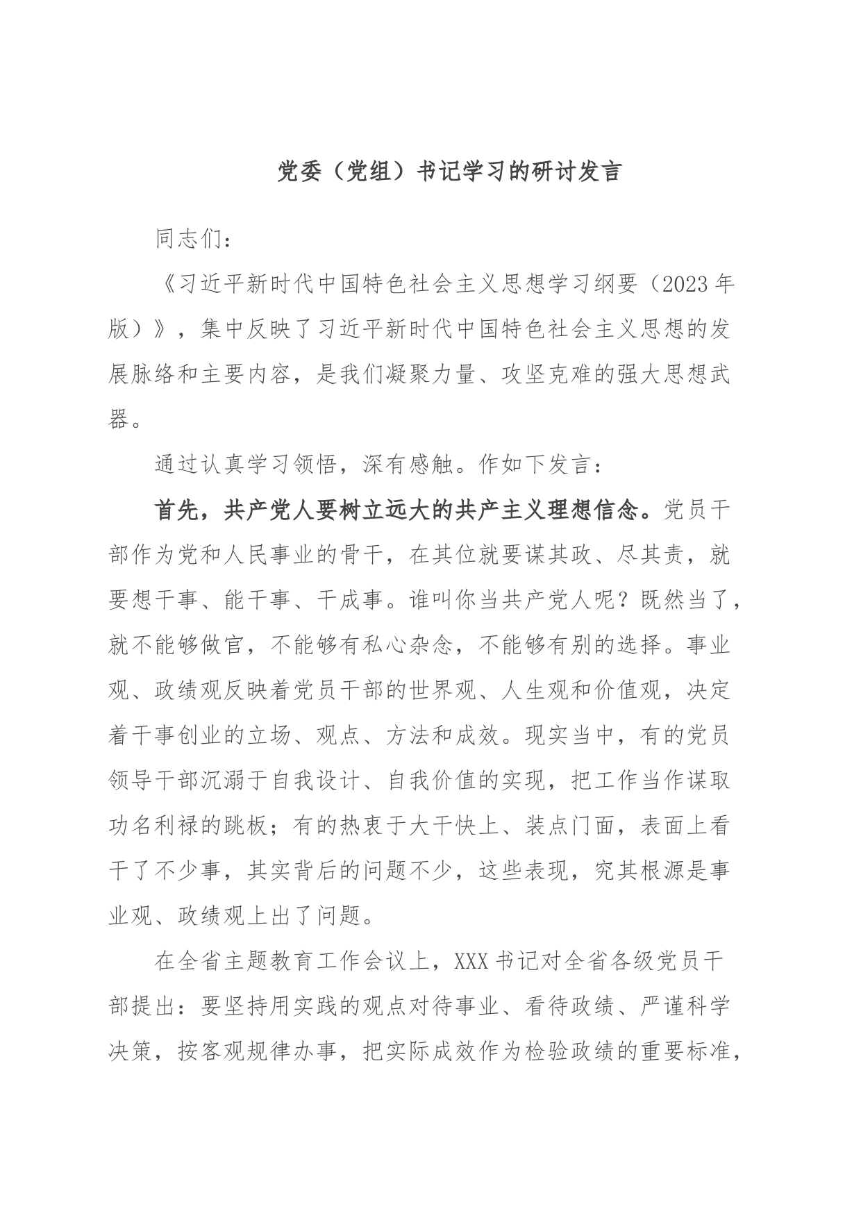 党委（党组）书记学习的研讨发言_第1页