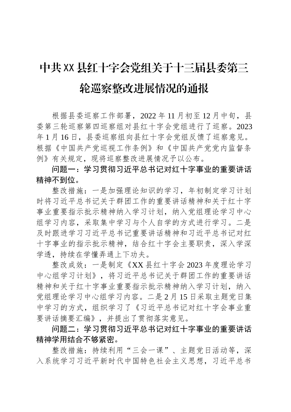 中共XX县红十字会党组关于十三届县委第三轮巡察整改进展情况的通报(20230512)_第1页