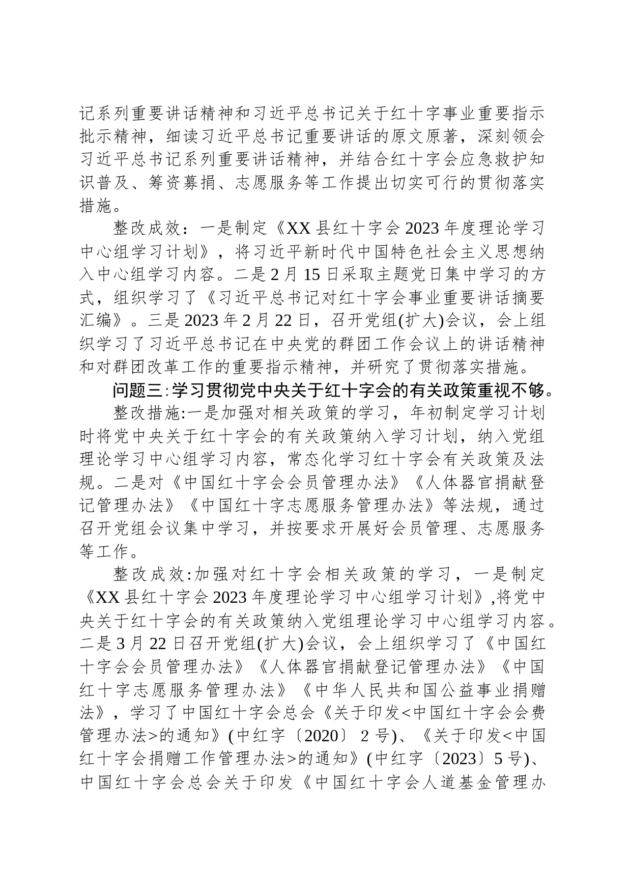 中共XX县红十字会党组关于十三届县委第三轮巡察整改进展情况的通报(20230512)_第2页