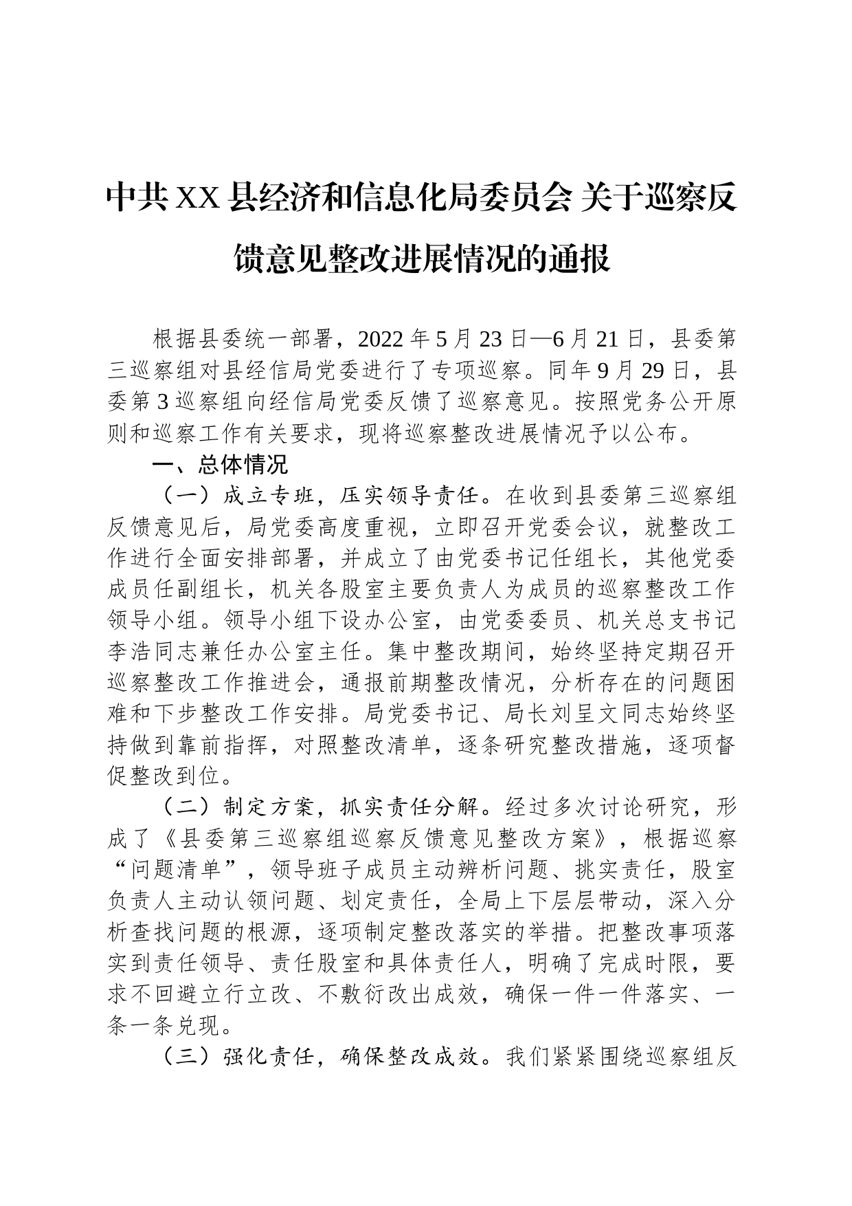 中共XX县经济和信息化局委员会 关于巡察反馈意见整改进展情况的通报（20230515）_第1页