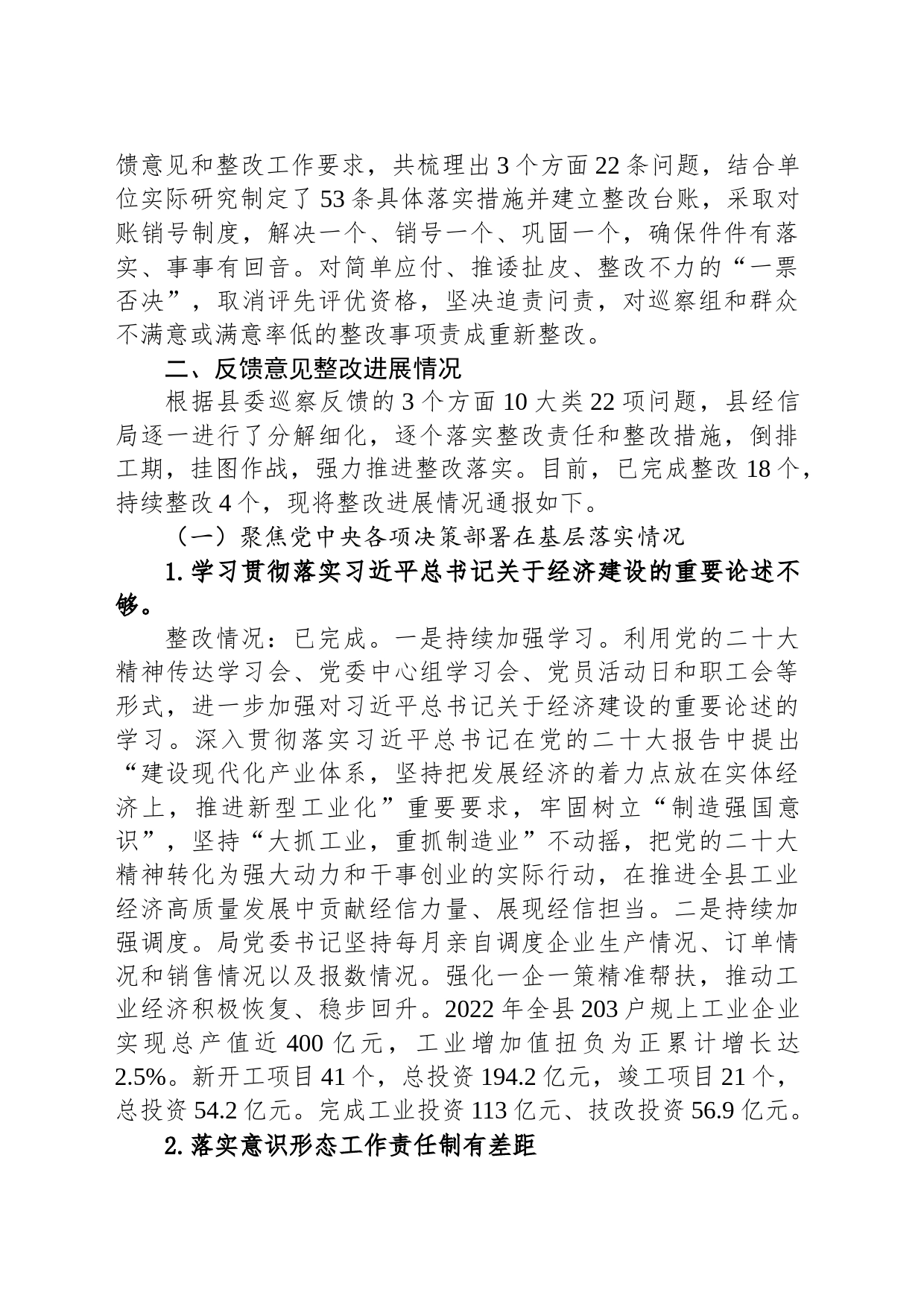 中共XX县经济和信息化局委员会 关于巡察反馈意见整改进展情况的通报（20230515）_第2页