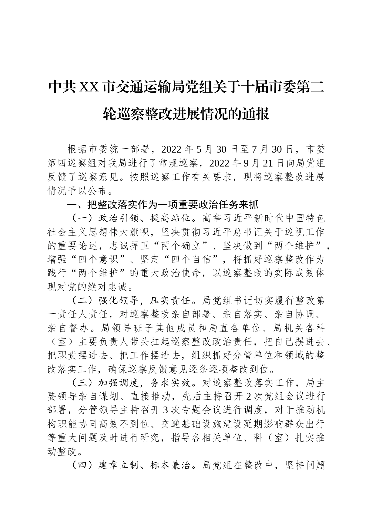 中共XX市交通运输局党组关于十届市委第二轮巡察整改进展情况的通报（20230518）_第1页