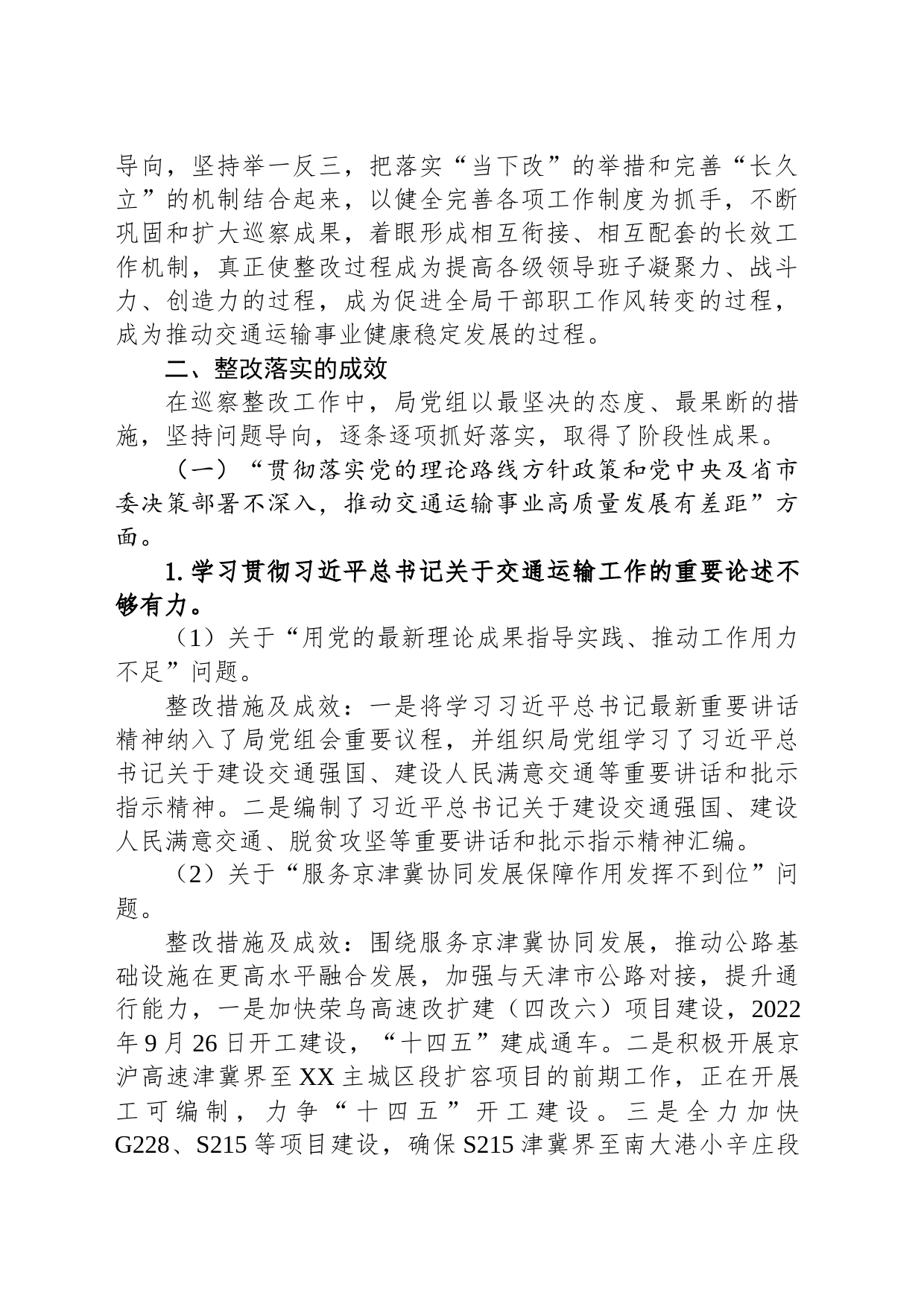 中共XX市交通运输局党组关于十届市委第二轮巡察整改进展情况的通报（20230518）_第2页