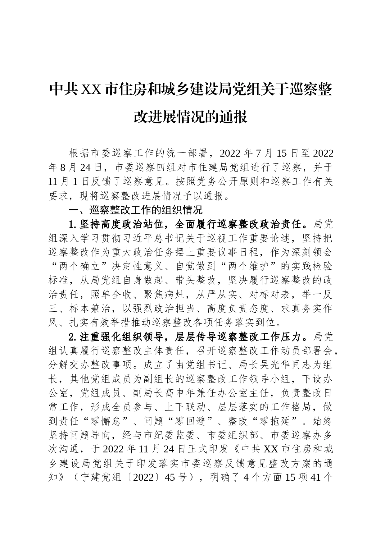 中共XX市住房和城乡建设局党组关于巡察整改进展情况的通报(20230509)_第1页