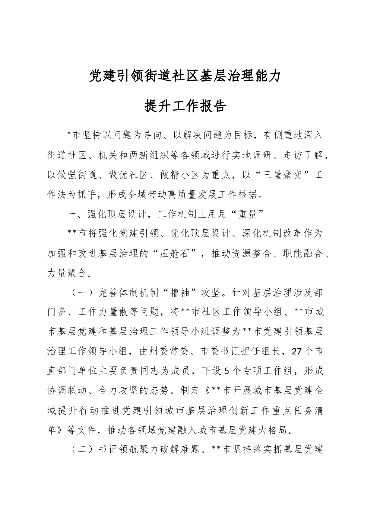 党建引领街道社区基层治理能力提升工作报告_第1页