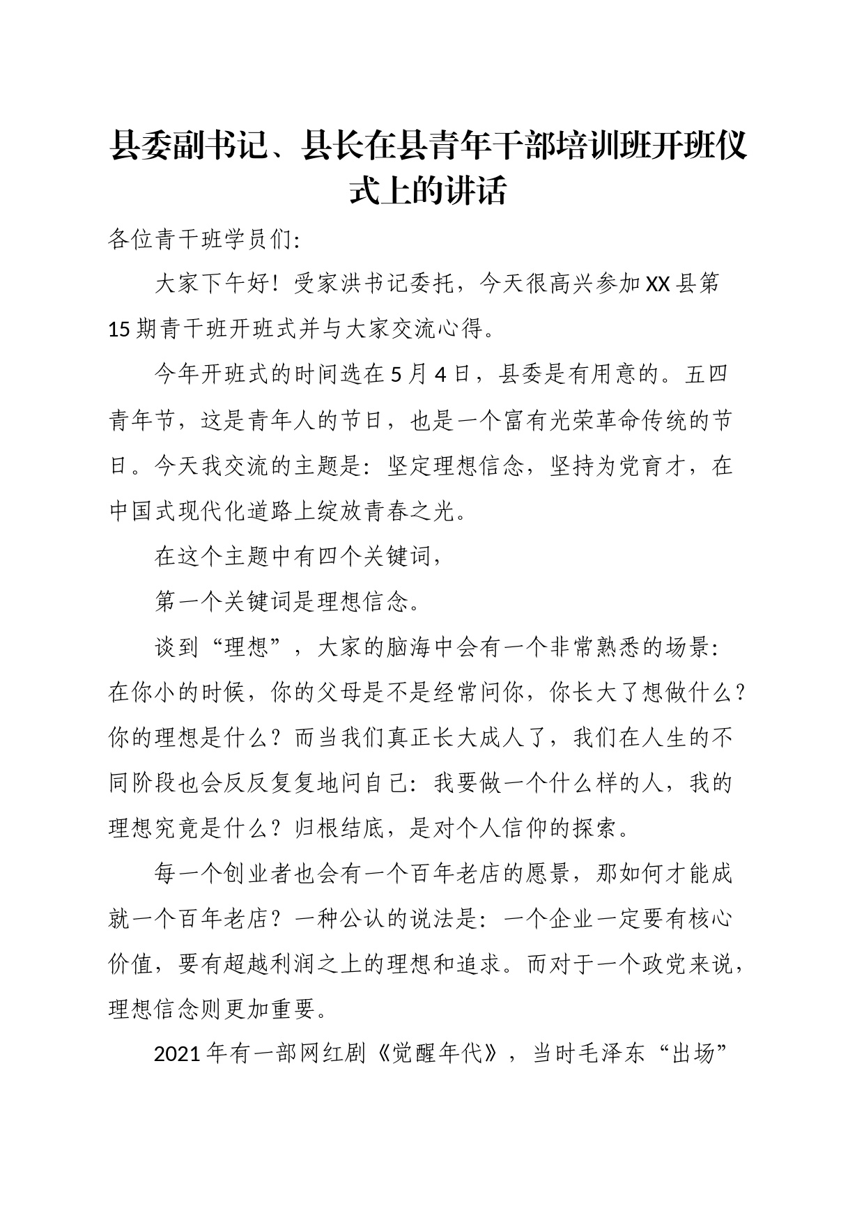 县委副书记、县长在县青年干部培训班开班仪式上的讲话_第1页