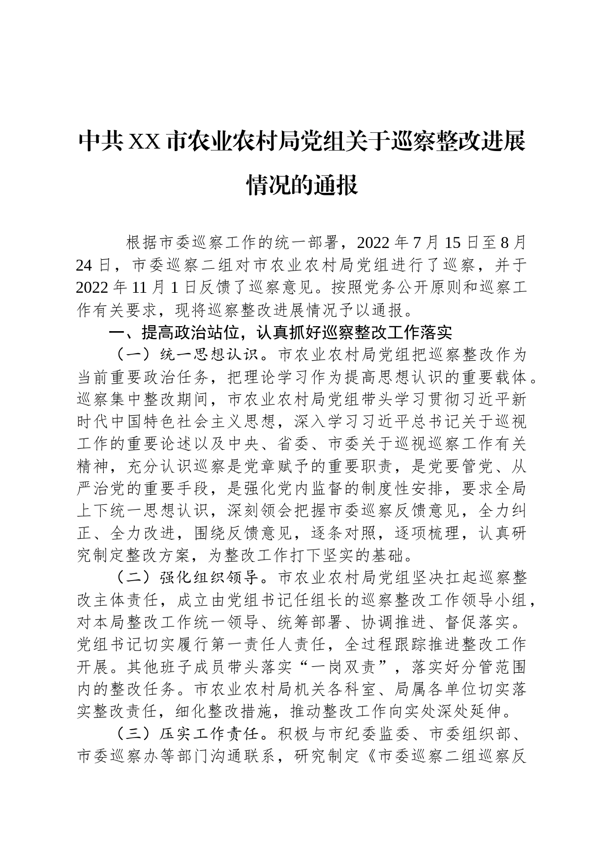 中共XX市农业农村局党组关于巡察整改进展情况的通报(20230509)_第1页