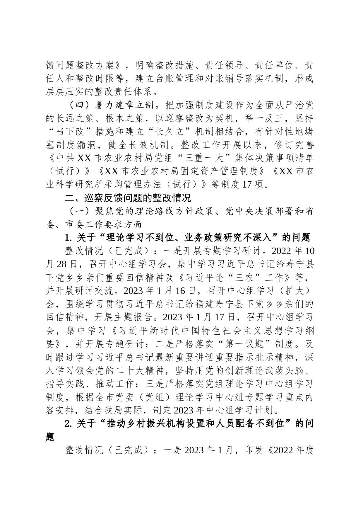 中共XX市农业农村局党组关于巡察整改进展情况的通报(20230509)_第2页