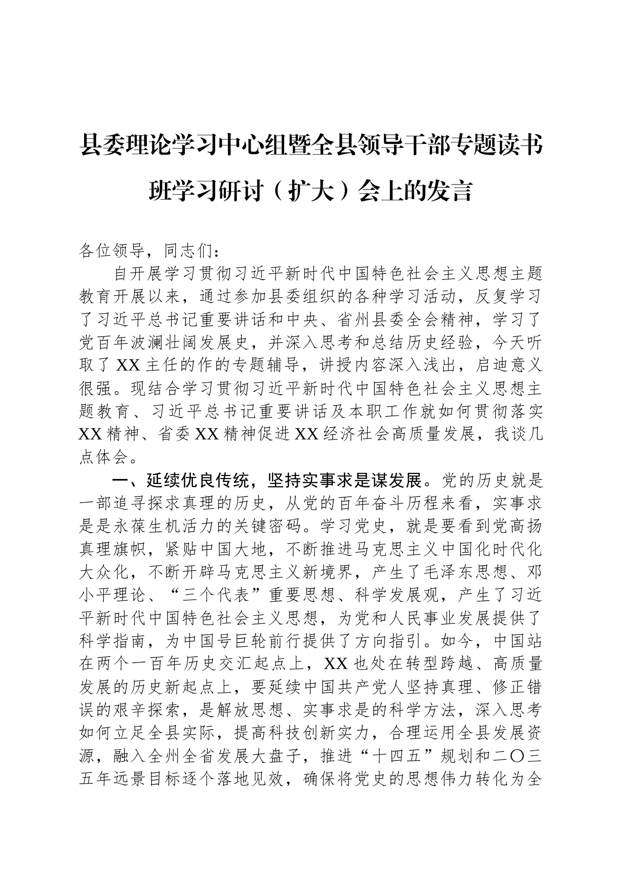 县委理论学习中心组暨全县领导干部专题读书班学习研讨（扩大）会上的发言_第1页