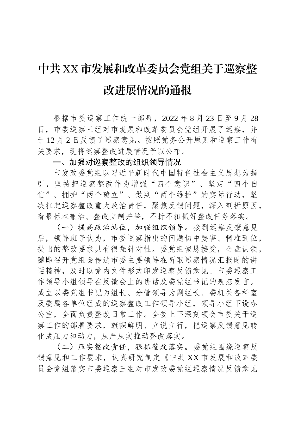 中共XX市发展和改革委员会党组关于巡察整改进展情况的通报(20230412)_第1页