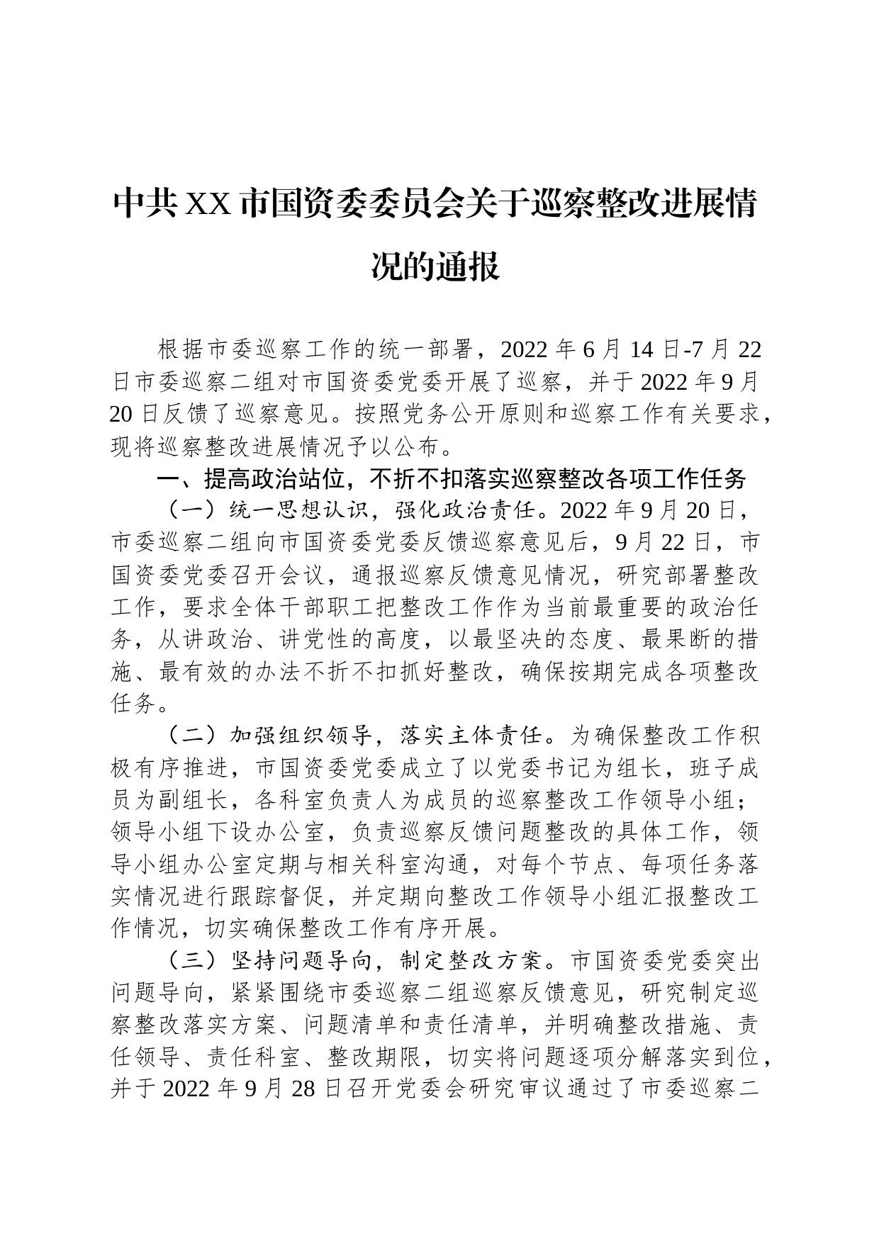 中共XX市国资委委员会关于巡察整改进展情况的通报(20230427)_第1页