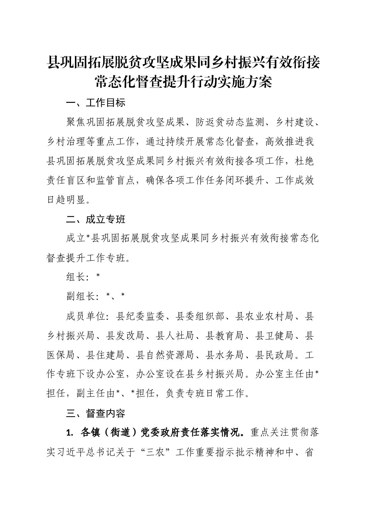 县巩固拓展脱贫攻坚成果同乡村振兴有效衔接常态化督查提升行动实施方案_第1页