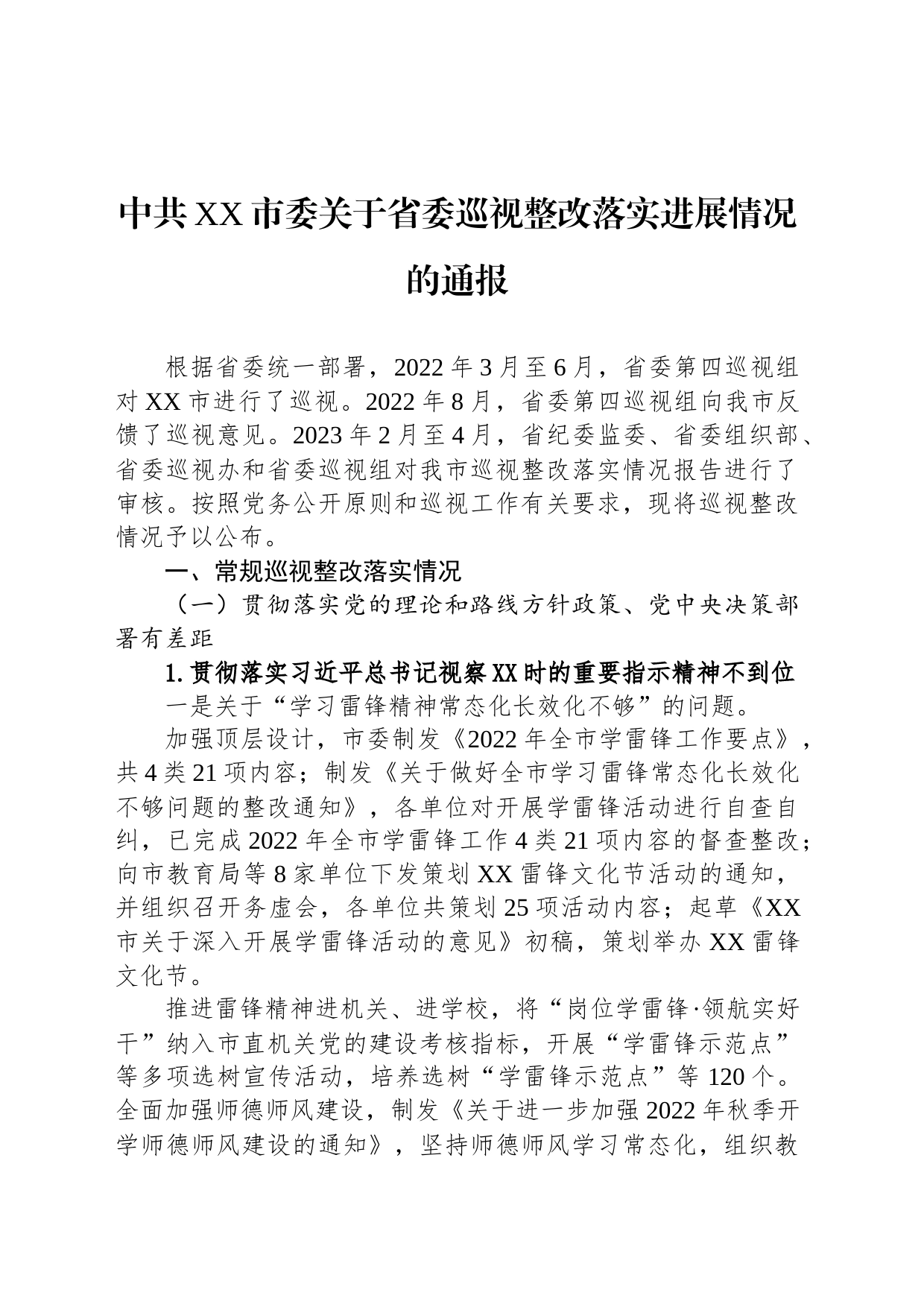 中共XX市委关于省委巡视整改落实进展情况的通报(20230511)_第1页