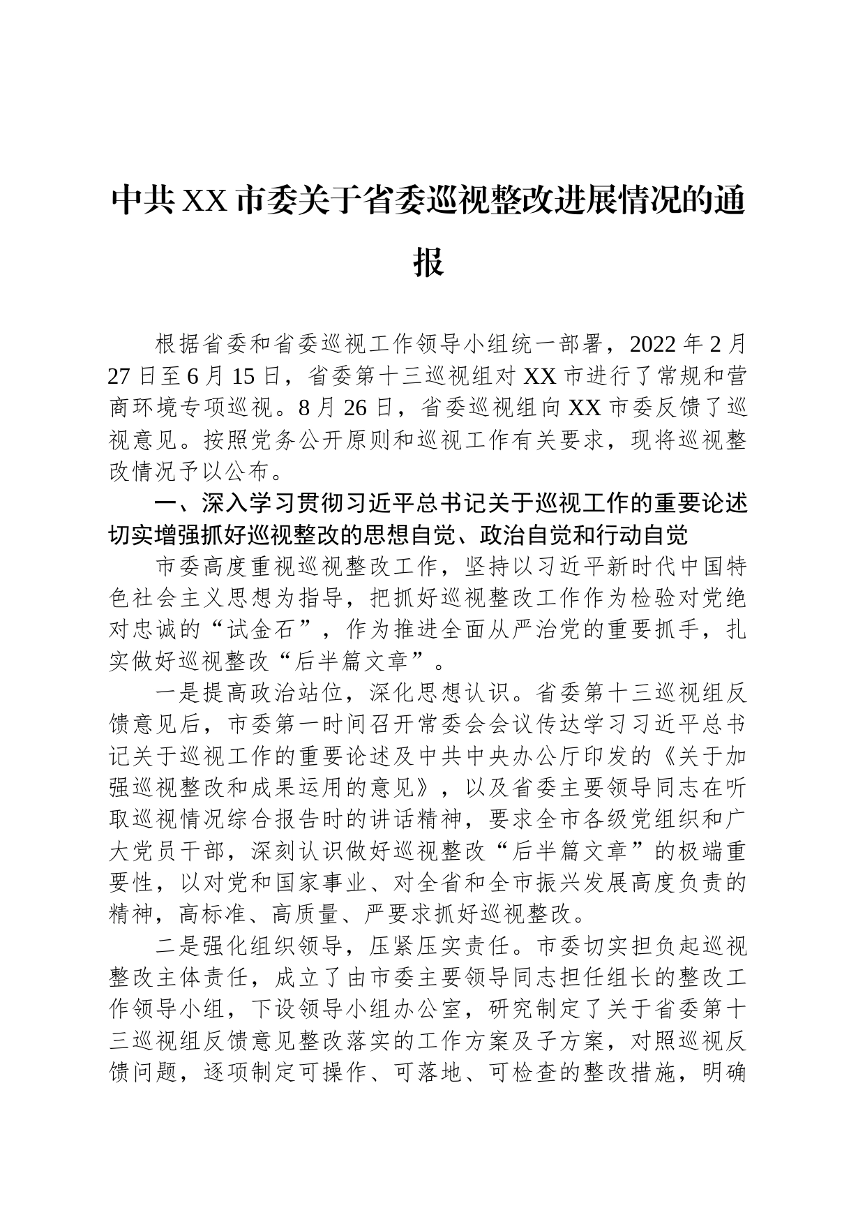 中共XX市委关于省委巡视整改进展情况的通报（20230517）_第1页