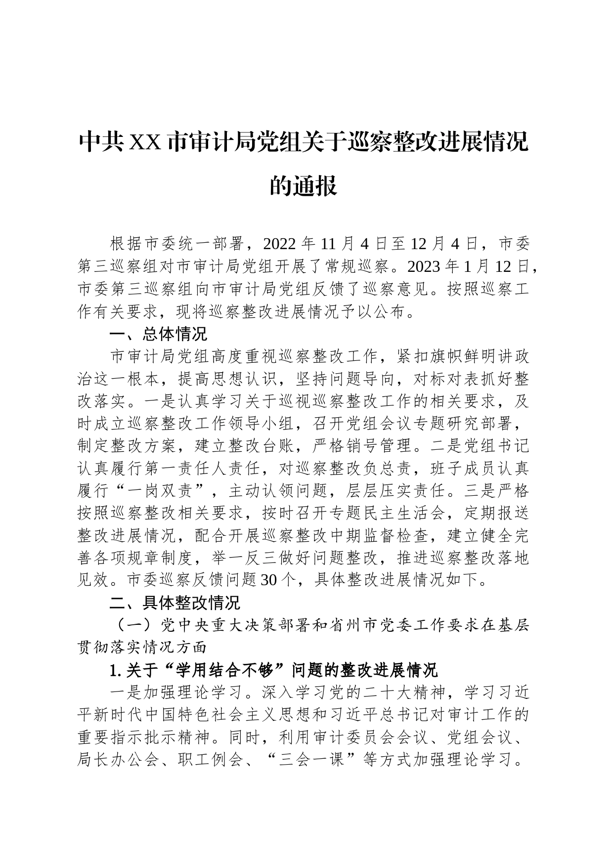 中共XX市审计局党组关于巡察整改进展情况的通报（20230512）_第1页