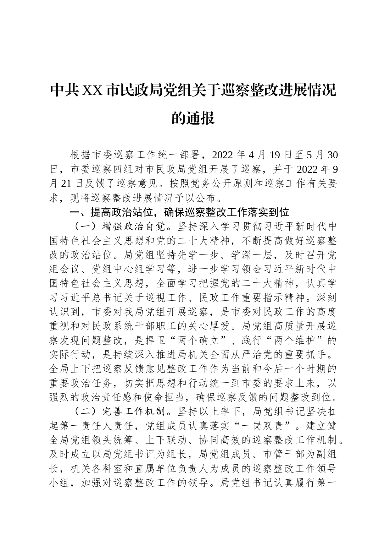 中共XX市民政局党组关于巡察整改进展情况的通报(20230427)_第1页