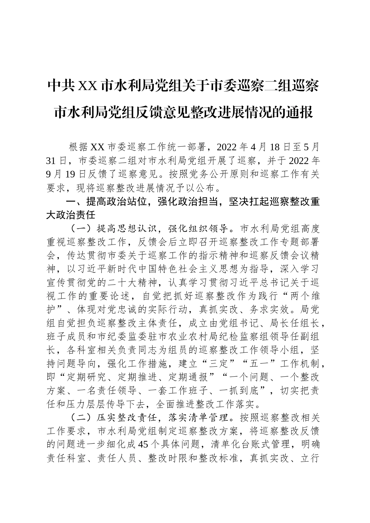 中共XX市水利局党组关于市委巡察二组巡察市水利局党组反馈意见整改进展情况的通报(20230411)_第1页