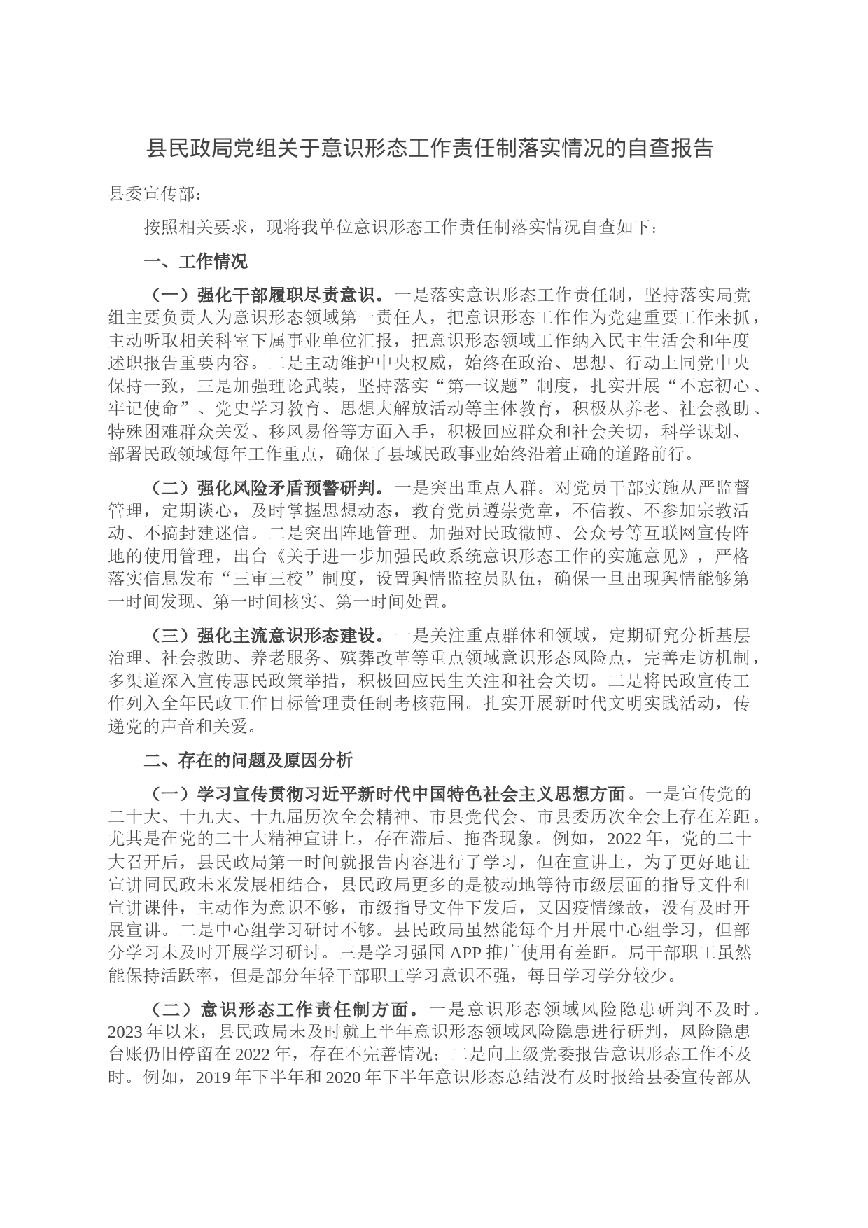 县民政局党组关于意识形态工作责任制落实情况的自查报告_第1页