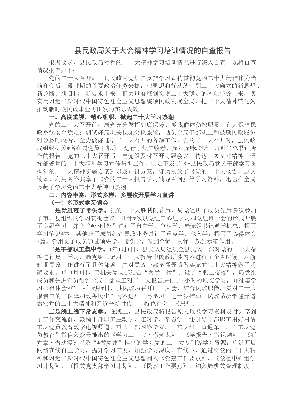 县民政局关于大会精神学习培训情况的自查报告_第1页