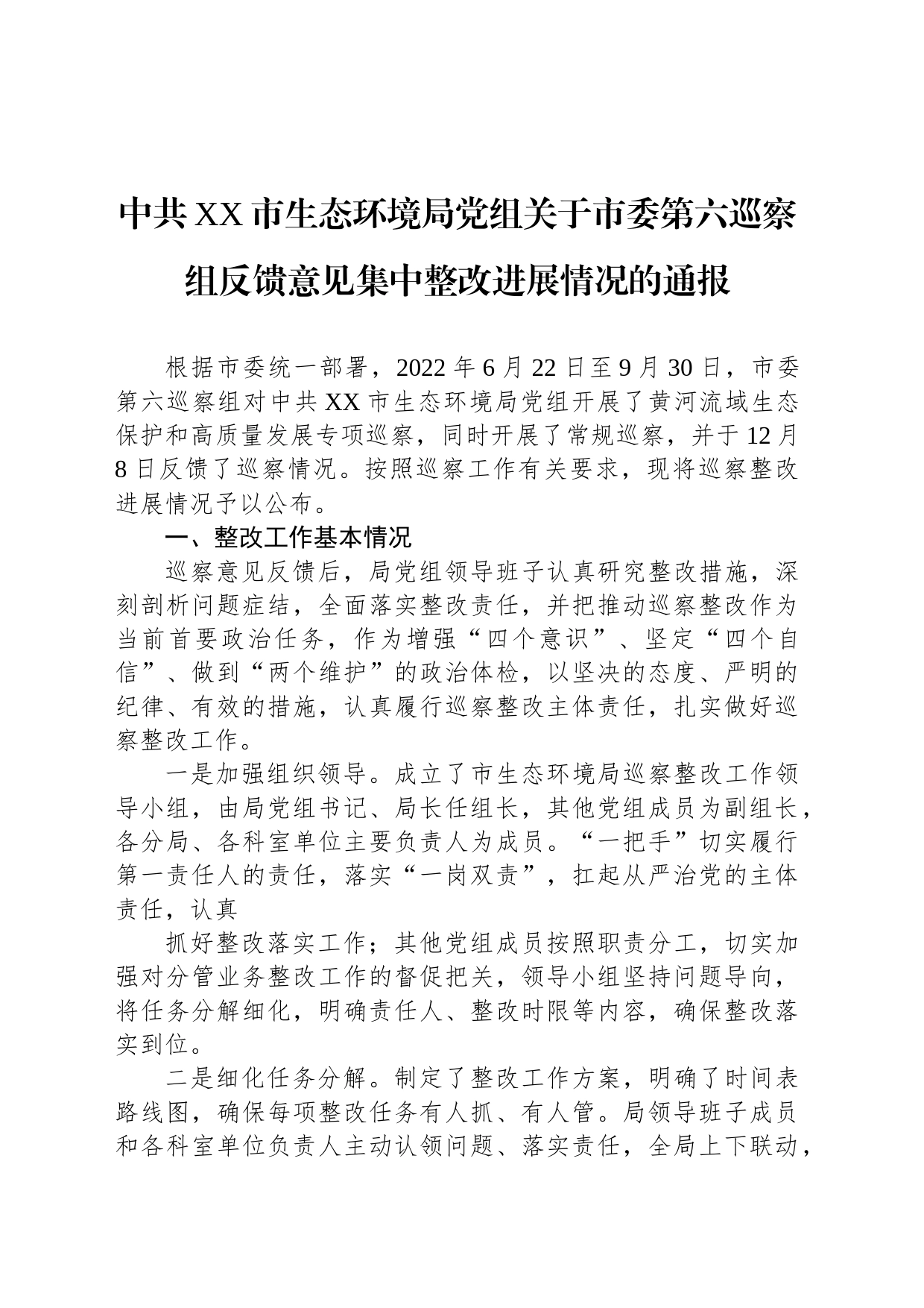 中共XX市生态环境局党组关于市委第六巡察组反馈意见集中整改进展情况的通报（20230510）_第1页