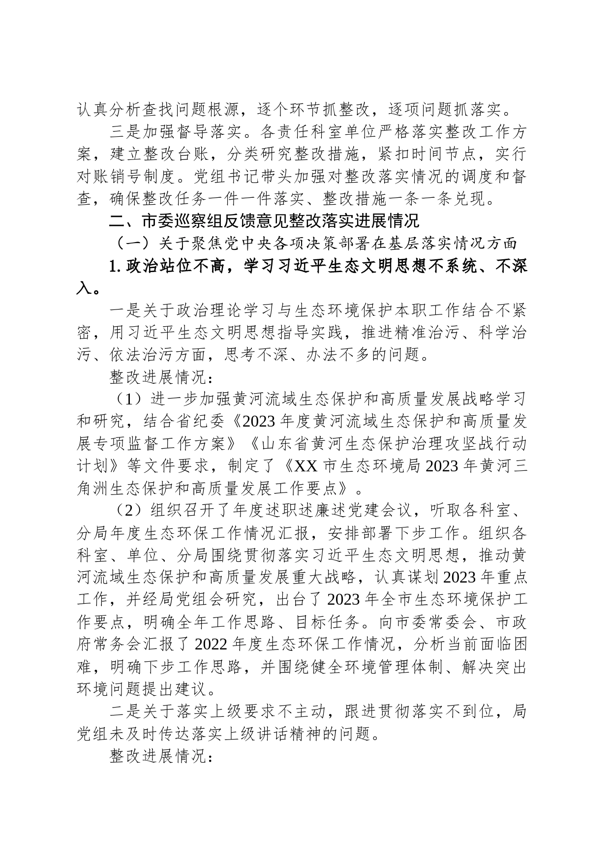 中共XX市生态环境局党组关于市委第六巡察组反馈意见集中整改进展情况的通报（20230510）_第2页