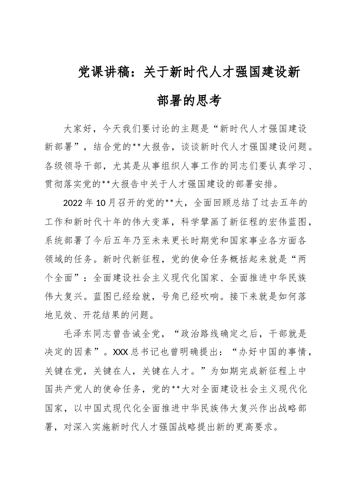 党课讲稿：关于新时代人才强国建设新部署的思考_第1页