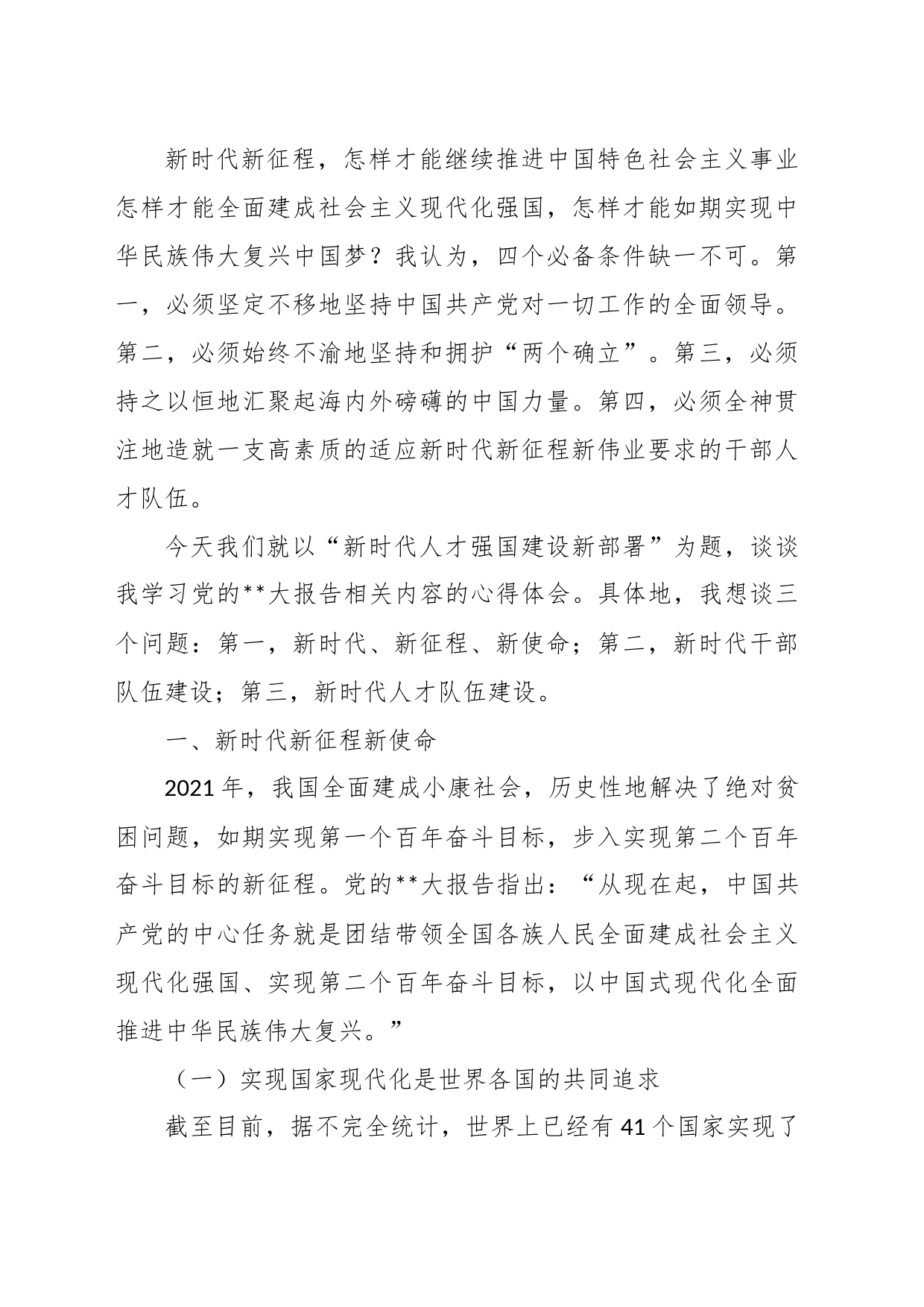 党课讲稿：关于新时代人才强国建设新部署的思考_第2页