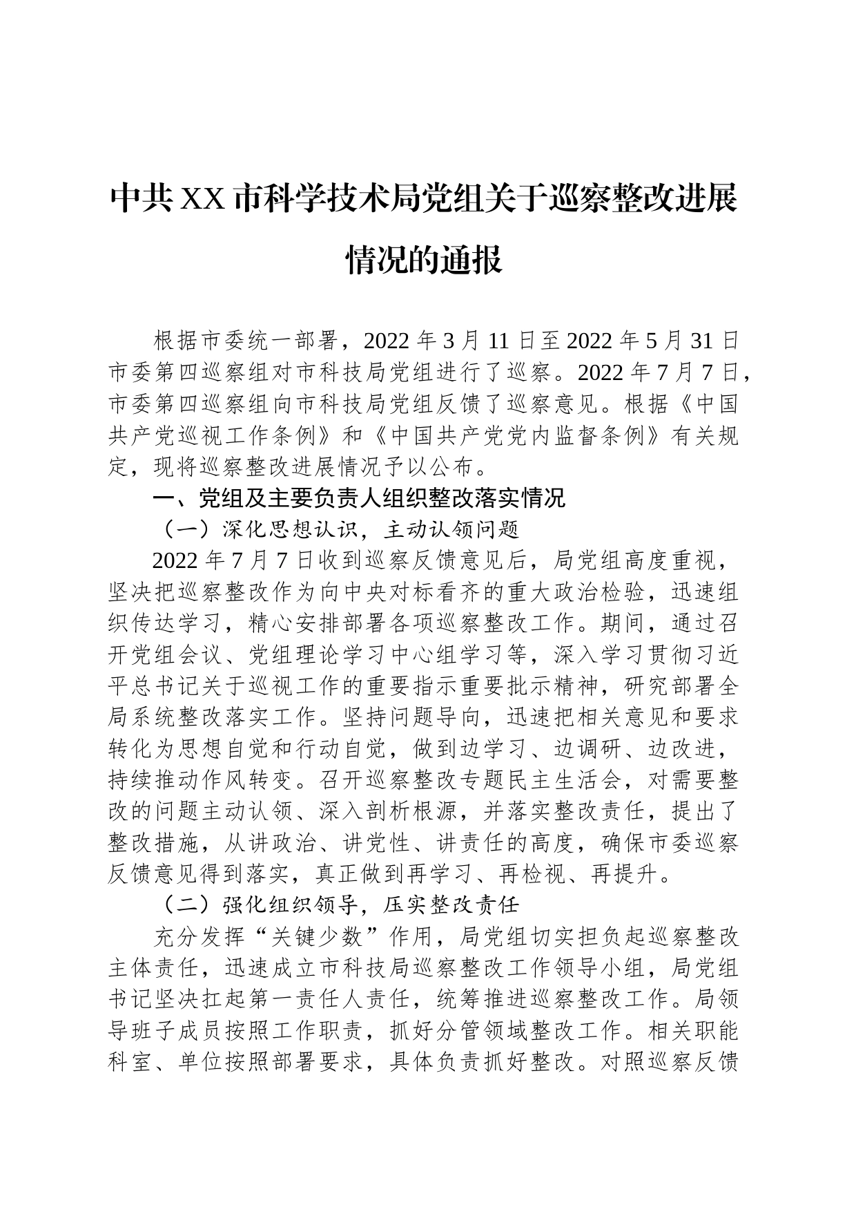 中共XX市科学技术局党组关于巡察整改进展情况的通报(20230509)_第1页