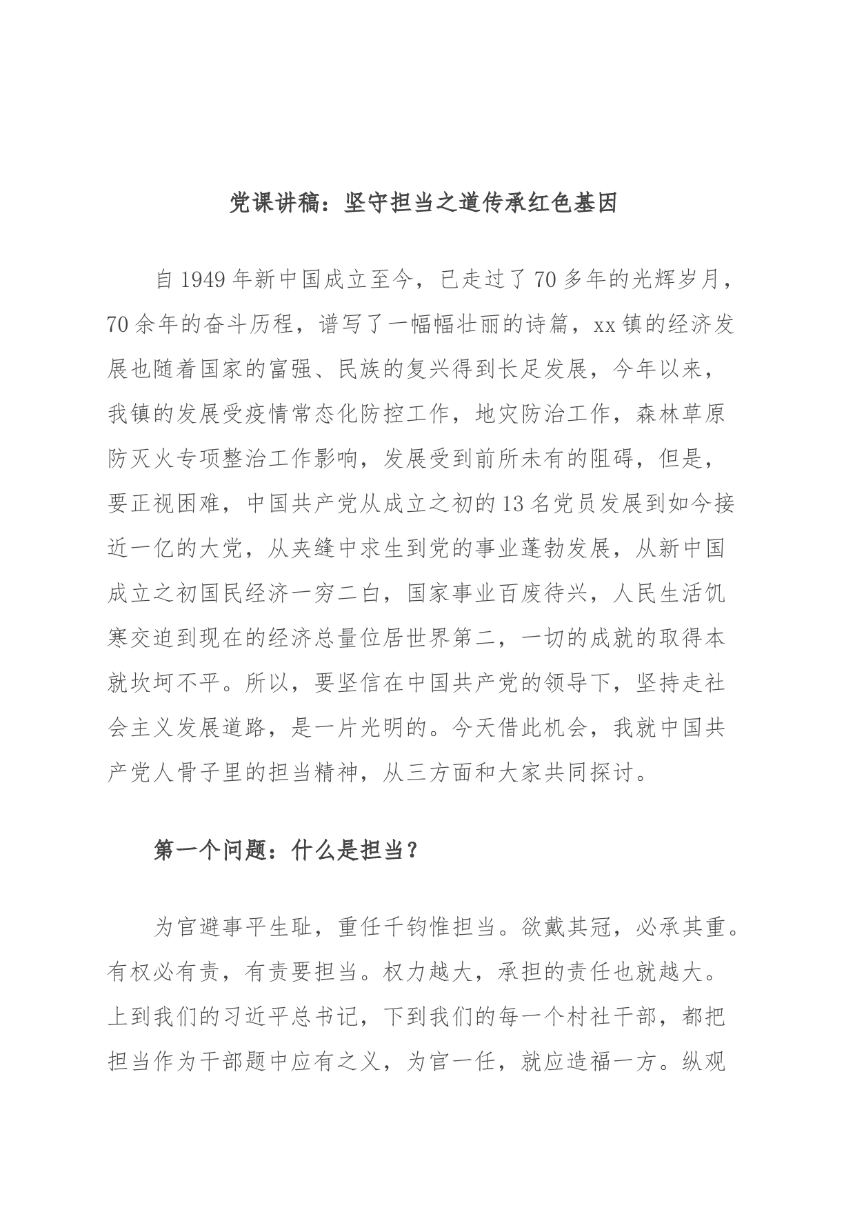 党课讲稿：坚守担当之道传承红色基因_第1页