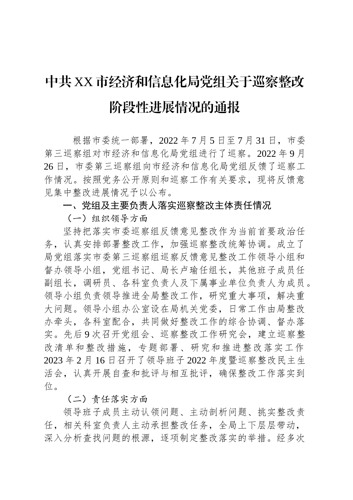 中共XX市经济和信息化局党组关于巡察整改阶段性进展情况的通报（20230512）_第1页