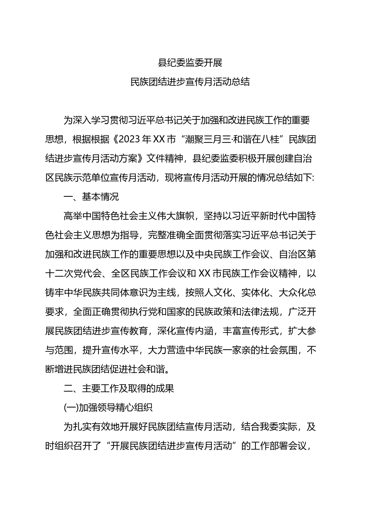 县纪委监委民族团结进步宣传月活动活动总结_第1页