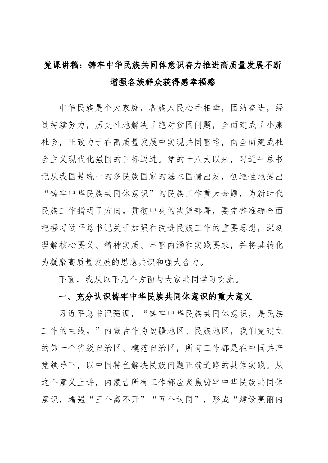 党课讲稿：铸牢中华民族共同体意识奋力推进高质量发展不断增强各族群众获得感幸福感_第1页