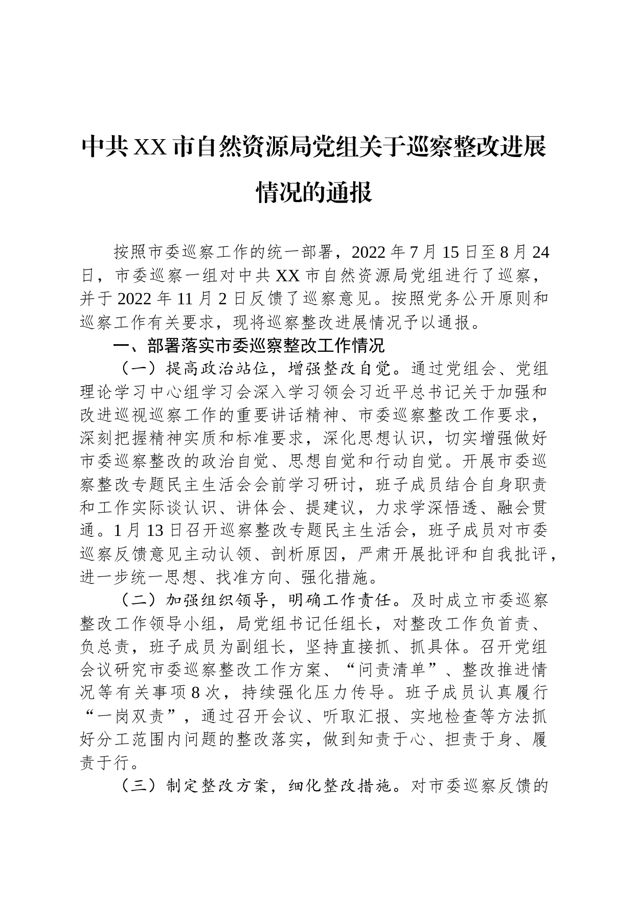 中共XX市自然资源局党组关于巡察整改进展情况的通报(20230509)_第1页