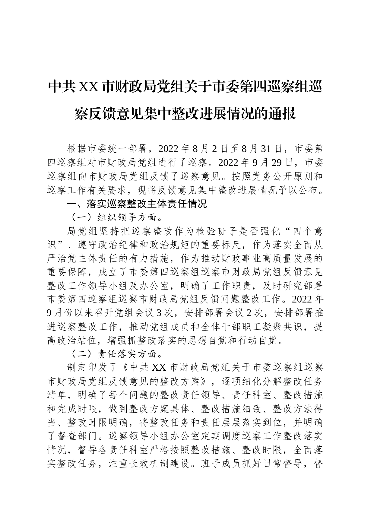 中共XX市财政局党组关于市委第四巡察组巡察反馈意见集中整改进展情况的通报(20230518)_第1页