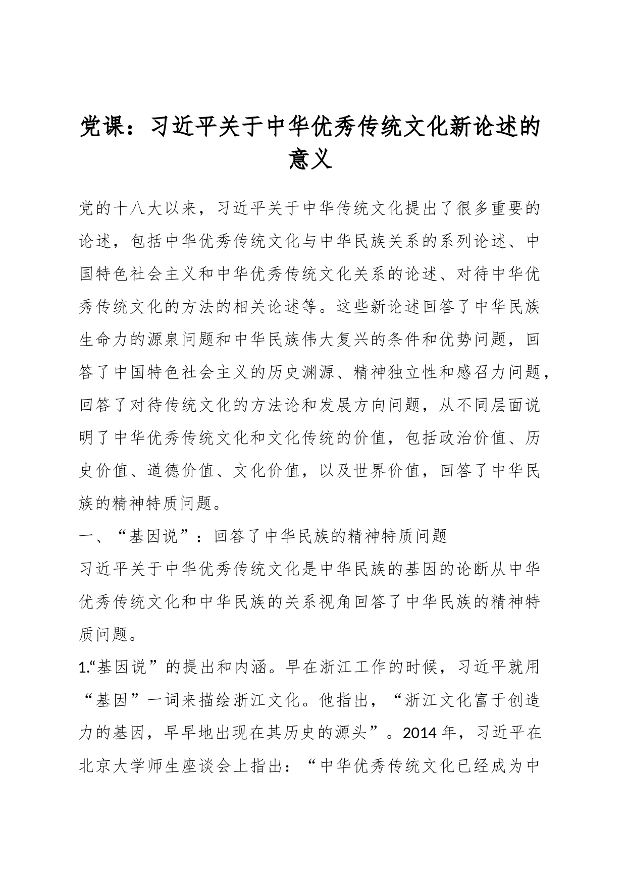 党课：习近平关于中华优秀传统文化新论述的意义_第1页