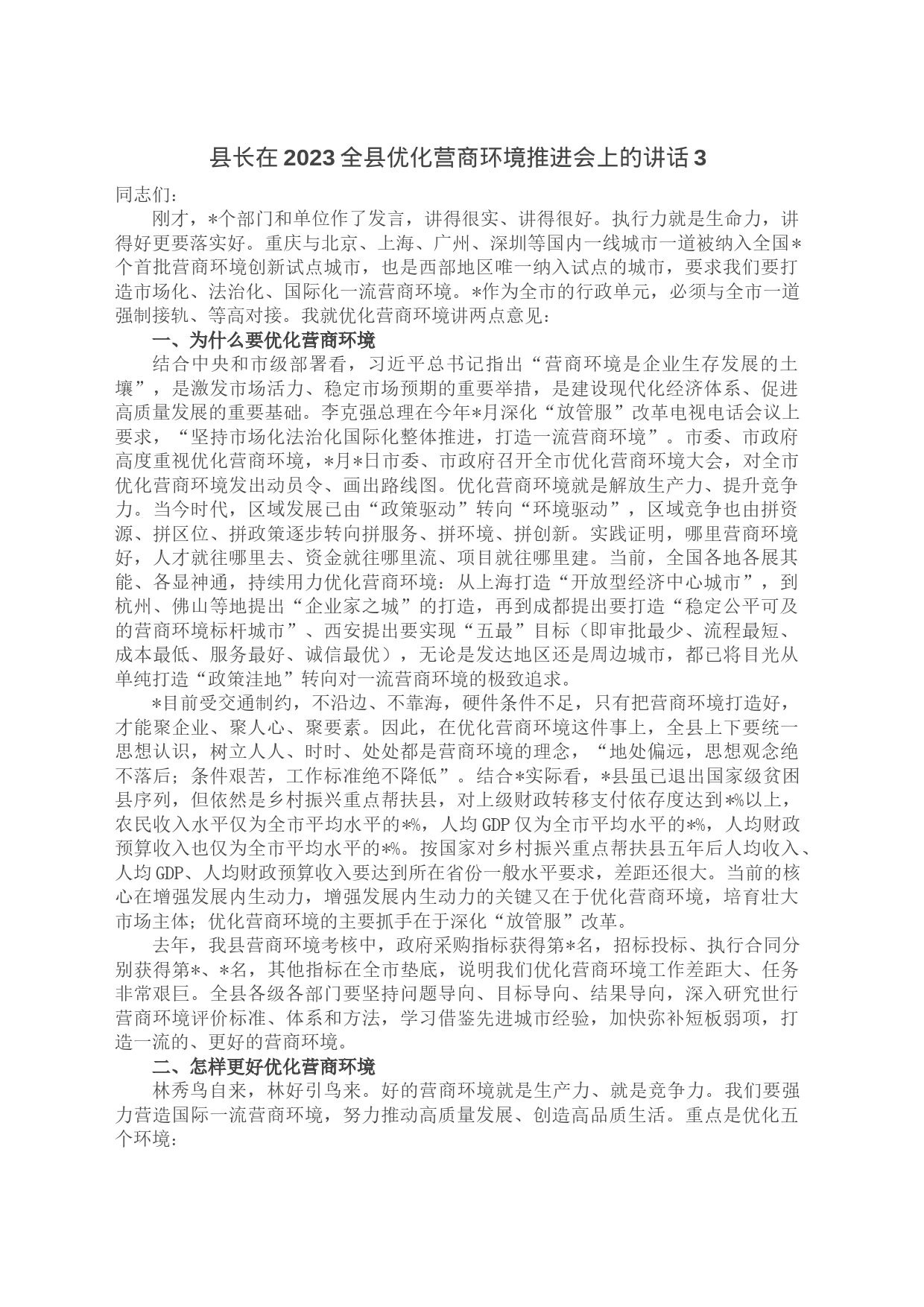 县长在2023全县优化营商环境推进会上的讲话3_第1页