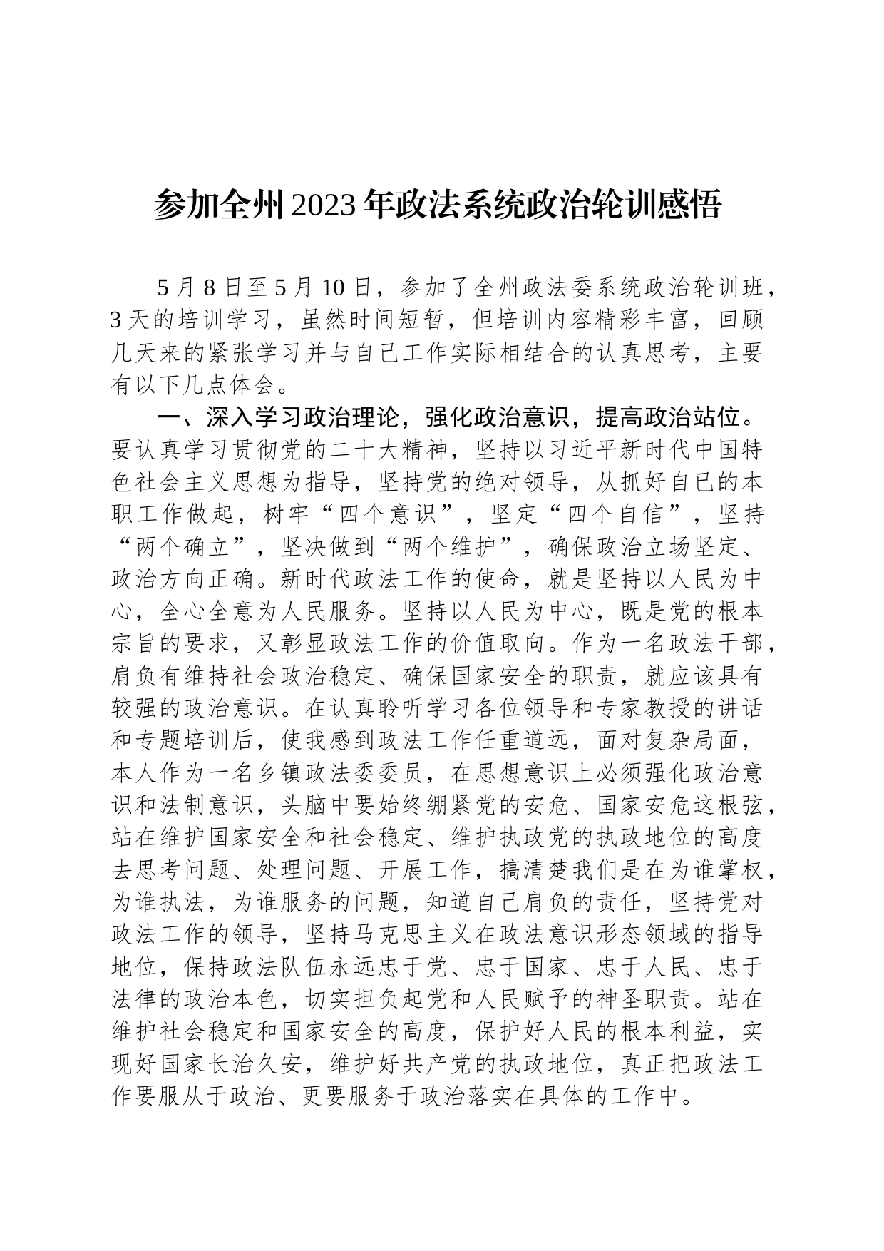 参加全州2023年政法系统政治轮训感悟_第1页