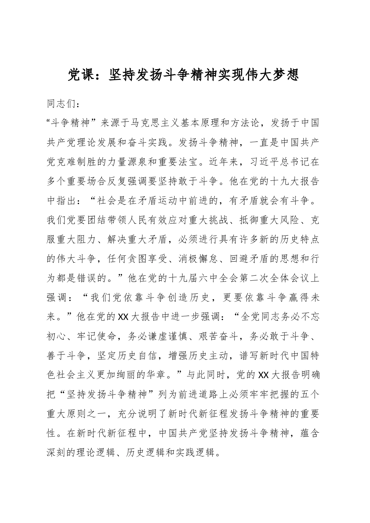 党课：坚持发扬斗争精神实现伟大梦想_第1页