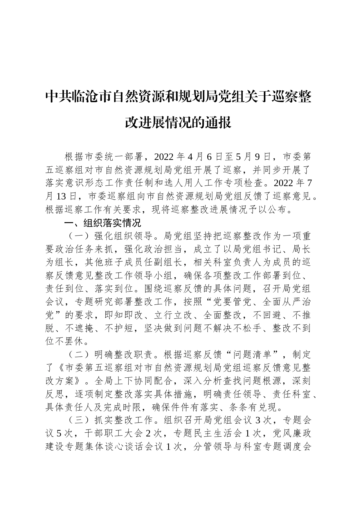 中共临沧市自然资源和规划局党组关于巡察整改进展情况的通报_第1页