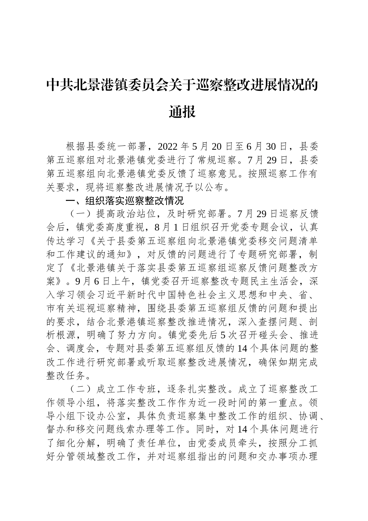 中共北景港镇委员会关于巡察整改进展情况的通报_第1页