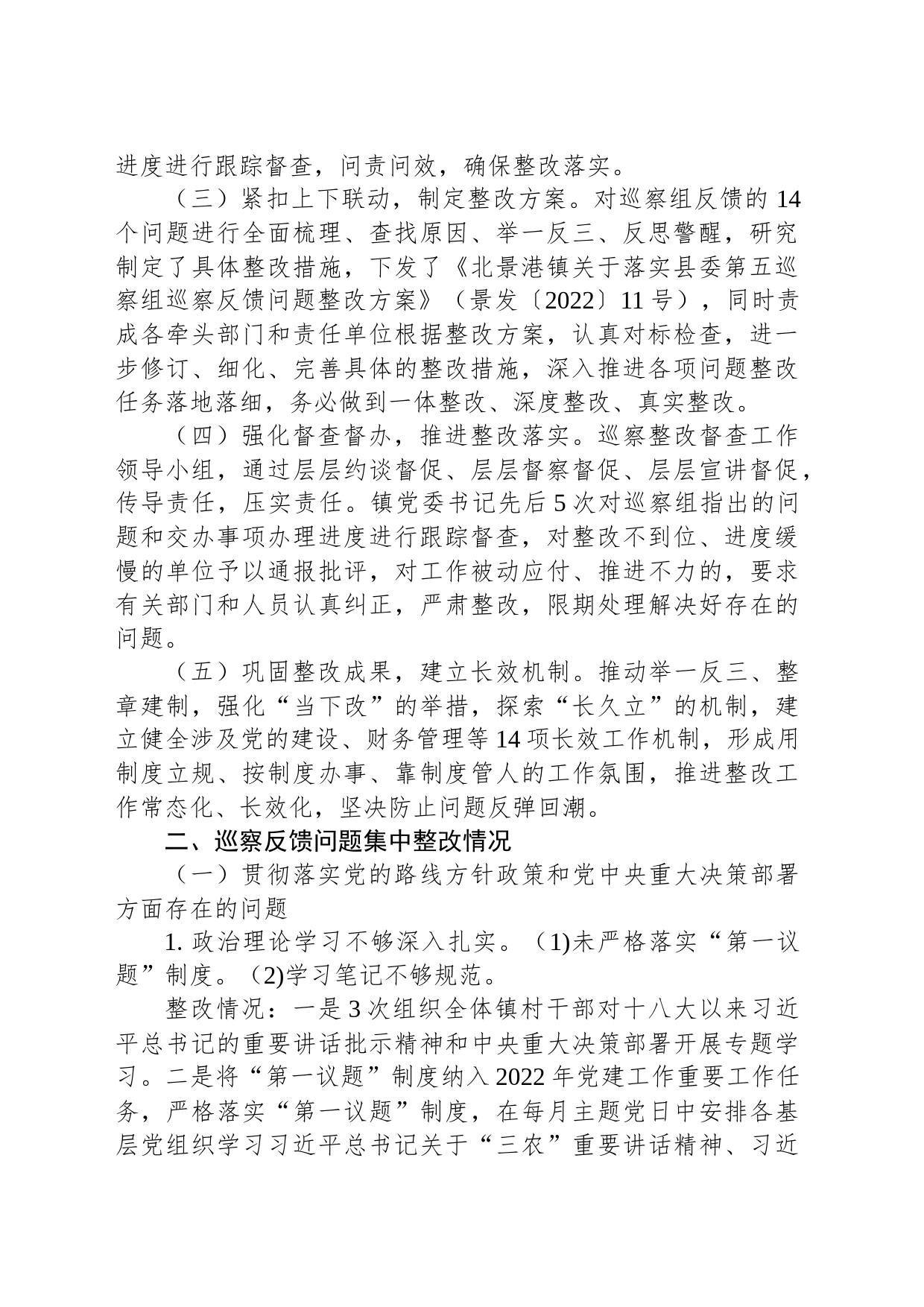 中共北景港镇委员会关于巡察整改进展情况的通报_第2页