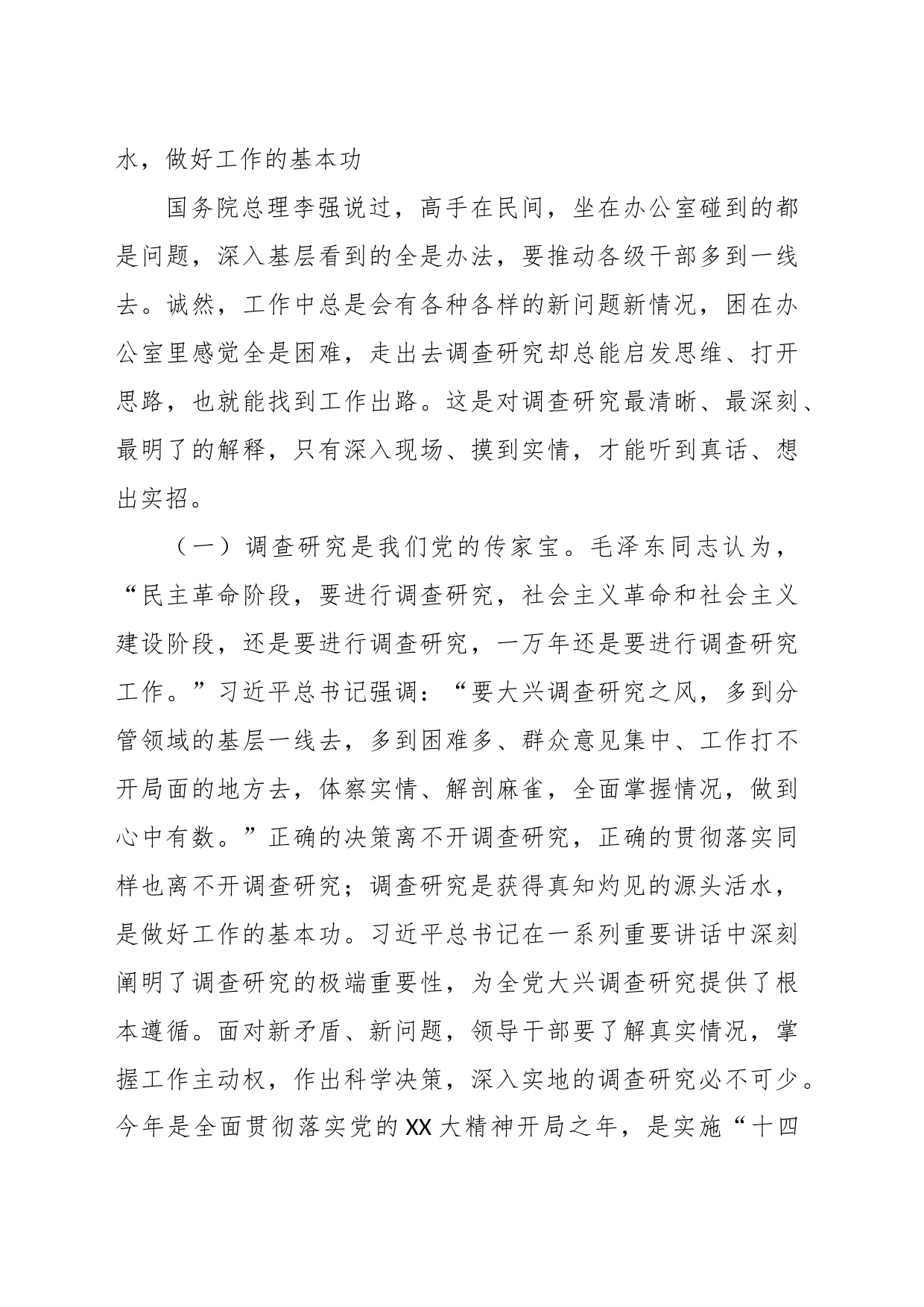 党课：抓好基层工作大兴调查研究之风_第2页