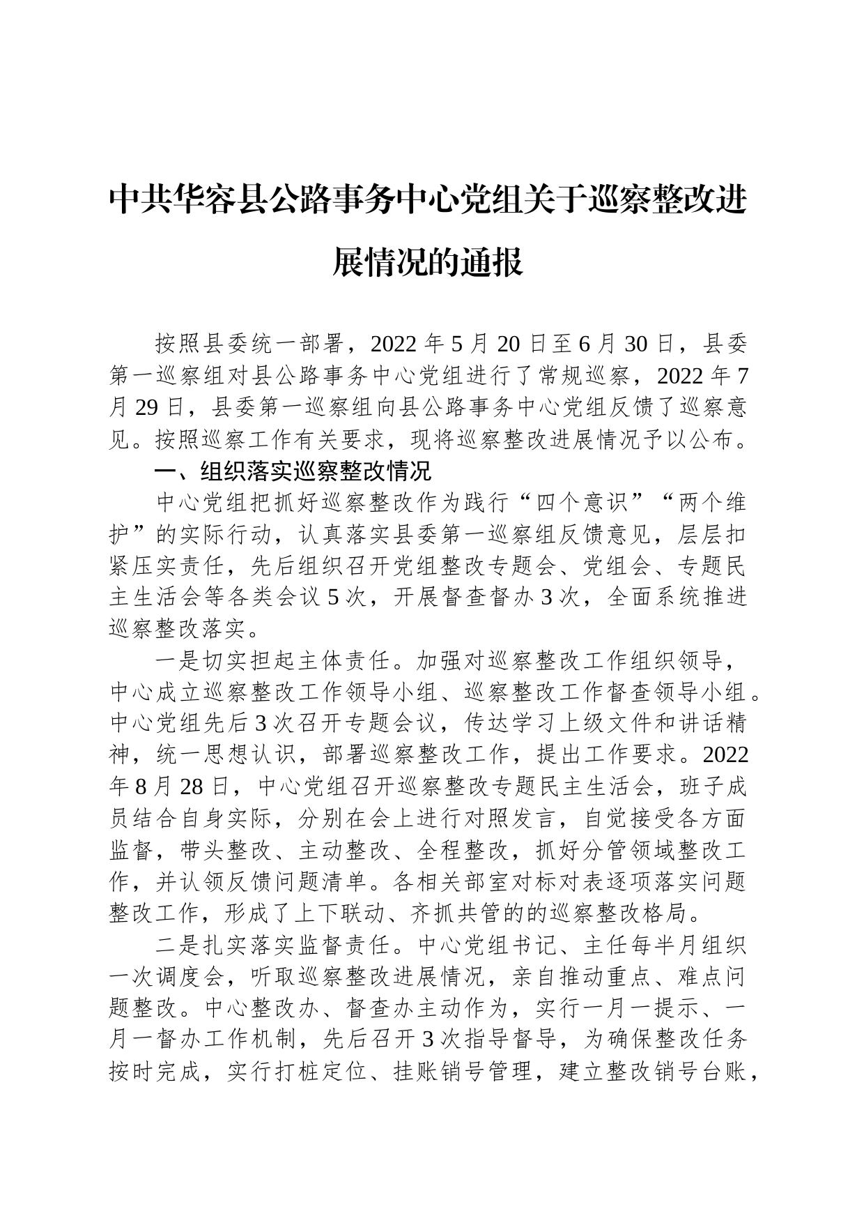 中共华容县公路事务中心党组关于巡察整改进展情况的通报_第1页