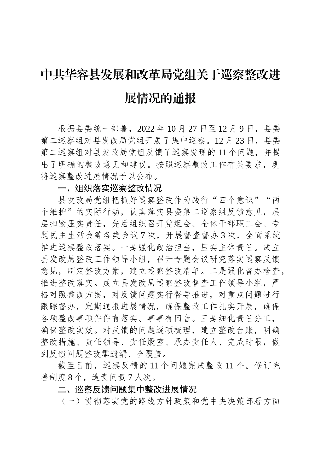 中共华容县发展和改革局党组关于巡察整改进展情况的通报_第1页